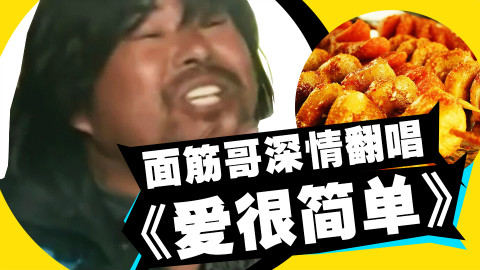 面筋哥深情单曲《爱上面筋很简单》